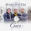 Трио Фавориты - Снег - Single